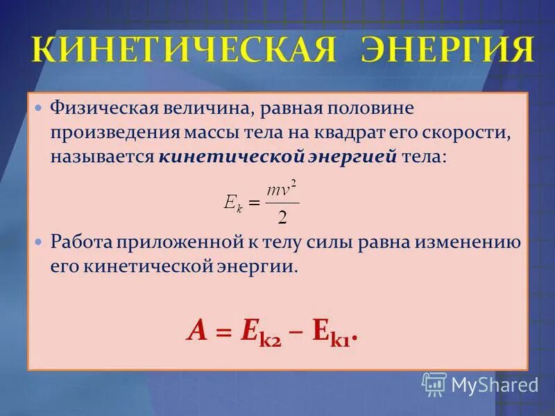 Кинет энергия. Кинетическая энергия формула физика 10 класс. Энергия кинетическая энергия. Формула изменения кинетической энергии в физике. Понятие кинетической энергии.