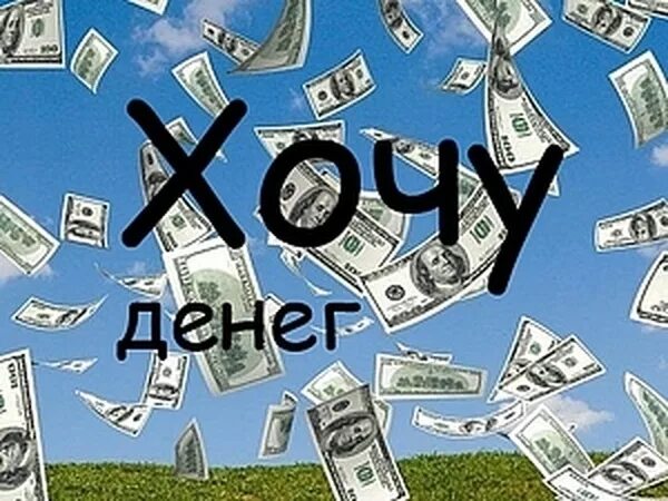 Хочу денег. Деньги картинки. Хочу денег картинки. Очень много денег.