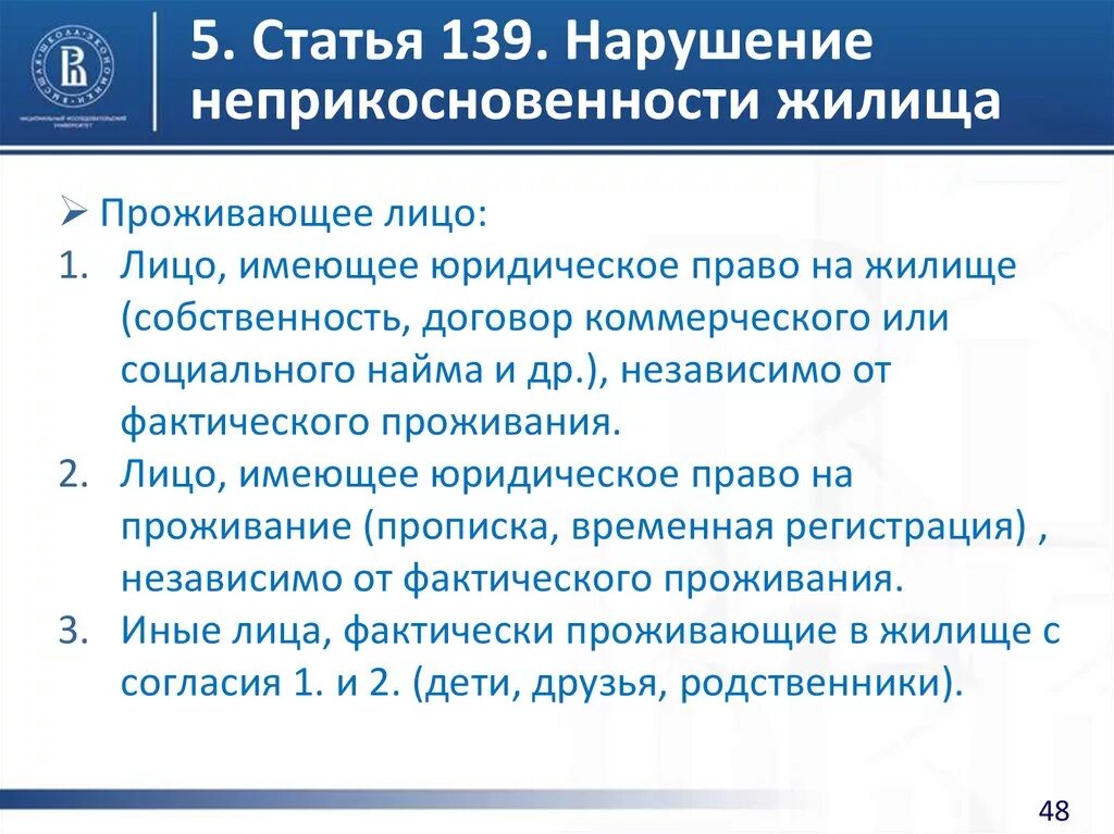 Ст 139 УК РФ. Нарушение неприкосновенности жилища. Статья 139 уголовного кодекса. Ч1 ст 139 УК РФ.