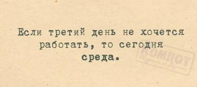 Не хочу работать целый день. Третий день не хочется работать значит сегодня среда. Если третий день. Если третий день не хочется работать значит. Если не хочется работать.