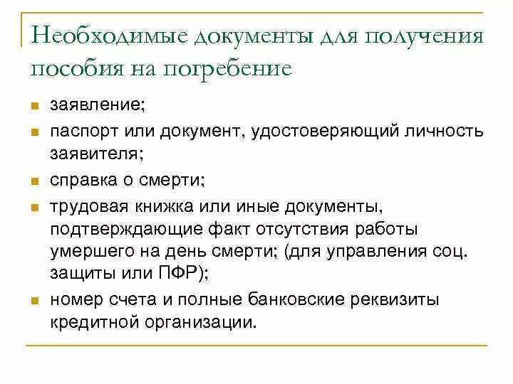 Пособие на погребение документы. Какие документы нужны для получения пособия на погребение. Документы для пособиямна погребение. Документы на погребение в пенсионном.