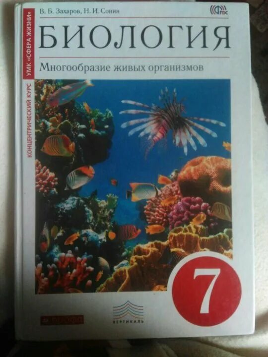 Биология 8 класс 2014. Сонин Захаров биология 7 класс 2014. Книжка по биологии 7 Захаров Сонин. Захаров Сонин биология 8 класс рабочая тетрадь Захаров биология. Биология 7 класс Дрофа Захаров Сонин.