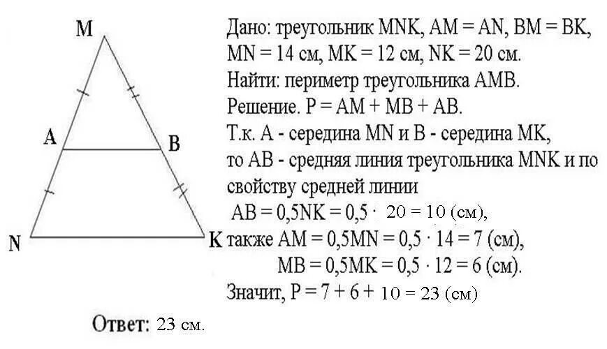 Дано мн равно. Периметр треугольника с решением. Периметр треугольника MNK. Точки m n k соответственно середины сторон треугольника. В треугольнике MNK сторона.