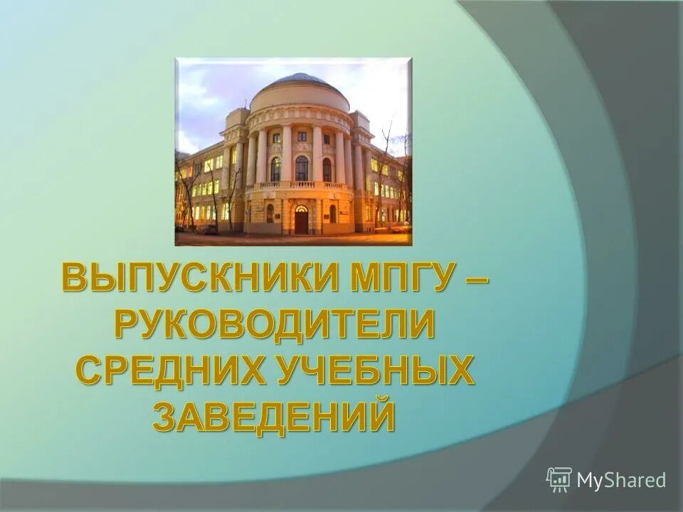 Мпгу информационные технологии. Мпгу. мпгу московский педагогический государственный университет. мпгу презентация. выпускники мпгу.