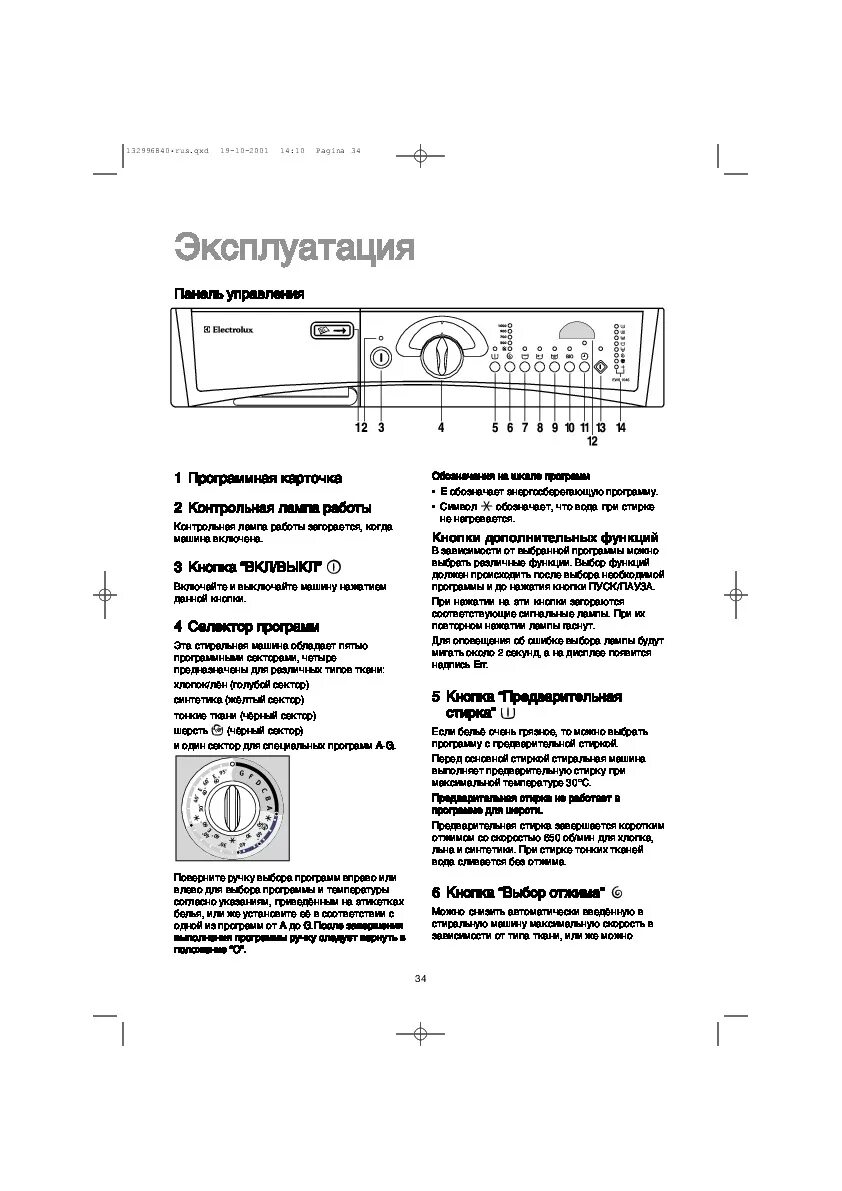 Машинка стиральная электролюкс inspire инструкция. Режимы стиральной машины electrolux ews1020. Инструкция стиральной машины электролюкс ews. Машинка электролюкс ews 800 режимы. Стиральная машина electrolux ews 1030.