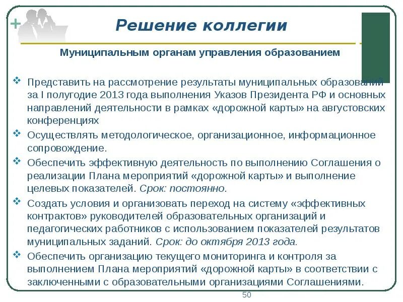 Результаты муниципального образования. Решения коллегии образования. результат местного управления. коллегия орган управления. результаты муниципального управления.