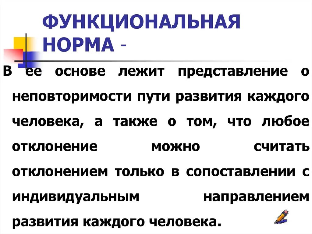 Идеальная норма это. Функциональная норма. Функциональная норма пример. Функциональная норма в психологии примеры. Функциональная норма норма.