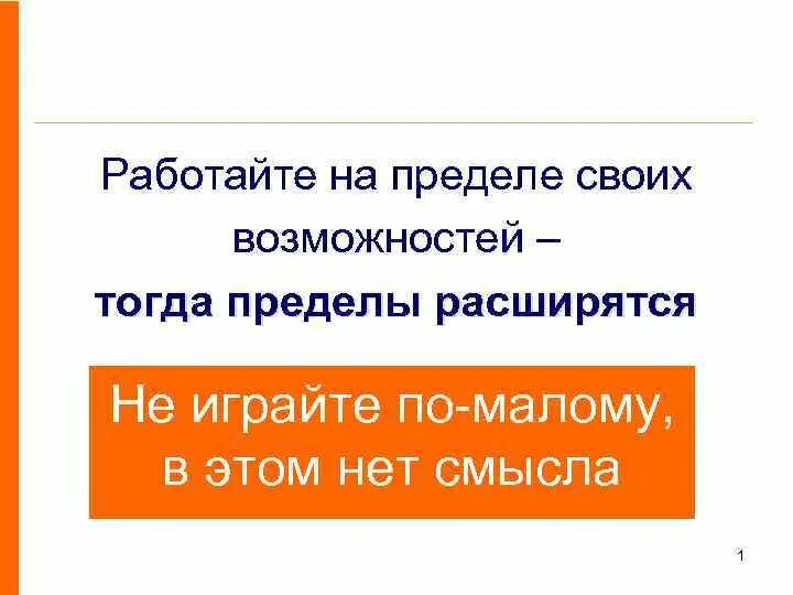 Работать на пределе возможностей. На пределе своих возможностей. Предел возможности. Жить на пределе своих возможностей.