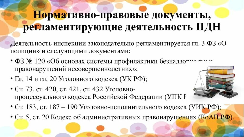 Акт пдн. Нормативноправовая документы ПДН. Нормативно правовые документы регламентирующие деятельность ПДН. Основные статьи для ПДН. Нормативные документы по несовершеннолетним.