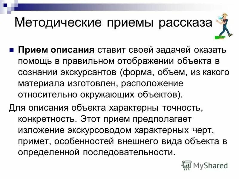 Изложение экскурсовод толстый человек в очках. Методические приемы рассказа. Теории и методики экскурсионного дела. Прием описания в экскурсии. Экскурсионная теория это.