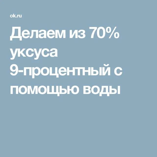 Как из эссенции сделать 9 процентный уксус. 9 Процентный уксус из 70 процентного. Как сделать 9 процентный уксус из 70 процентного. Сделать девятипроцентный уксус из эссенции. 70 Процентный уксус перевести в 9 процентный.