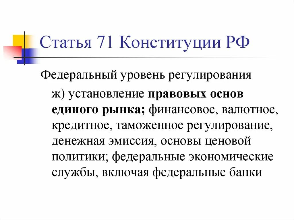 Статья 71 3. Правовые основы единого рынка. Установление правовых основ единого рынка. Финансовое валютное кредитное таможенное регулирование. Статьи в Конституции о установлении правовых основ единого рынка.