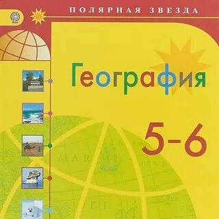 Полярная звезда 6 класс география рабочая тетрадь