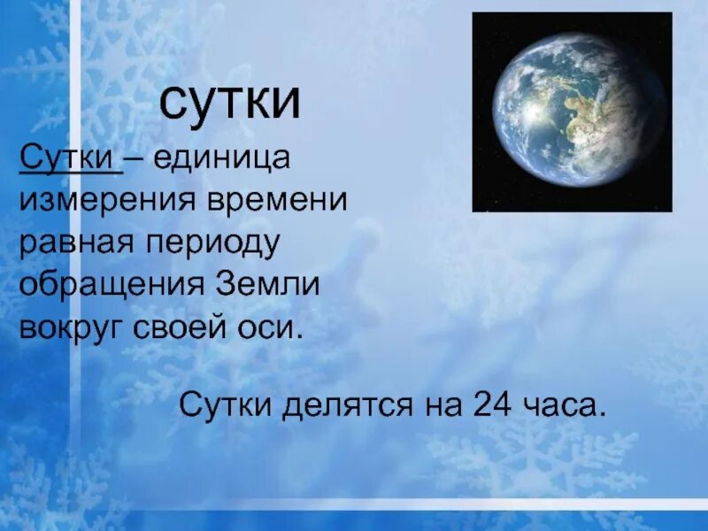 Открой сутки. Сутки. Сутки это единица измерения времени. На что делятся сутки. Сутки это определение.