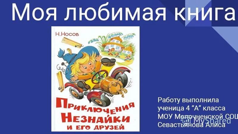 Сочинение на тему любимая книга 4 класс. Моя любимая книга. Презентация любимой книги. Проект на тему моя любимая книга. Проект на тему любимая книга.