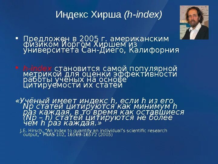 Как найти индекс хирша. Индекс хирша. расчет индекса хирша. индекс хирша формула. индекс хирша (h-индекс).