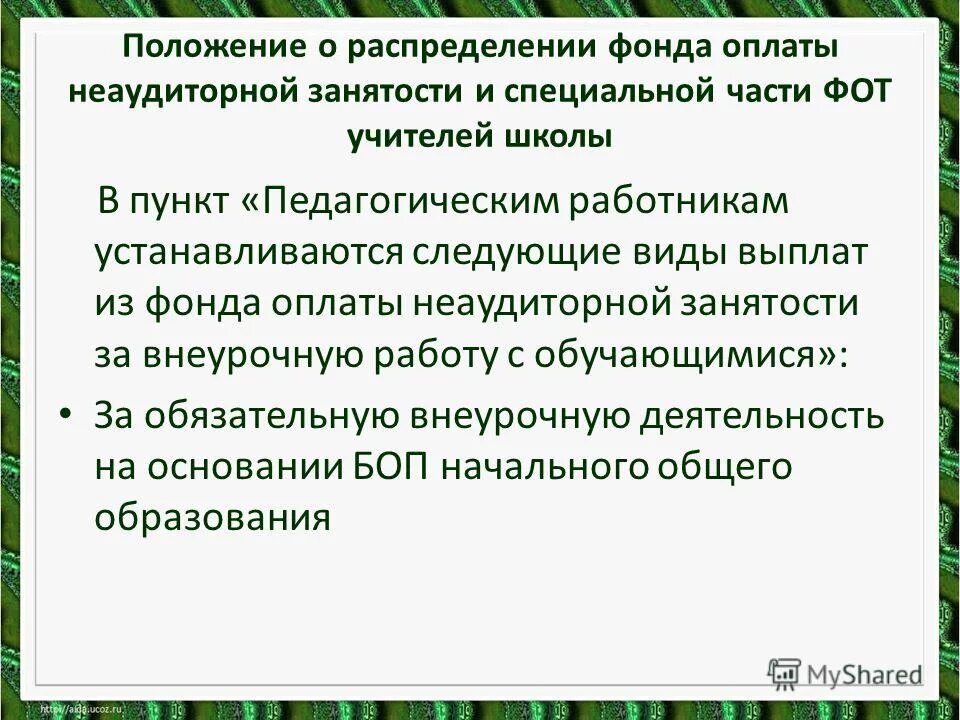Положение распределения фонда оплаты труда. Распределение фонда. Распределение фот по проектам. Где в белгороде находится управления образования. Положение распределения фонда оплаты труда.