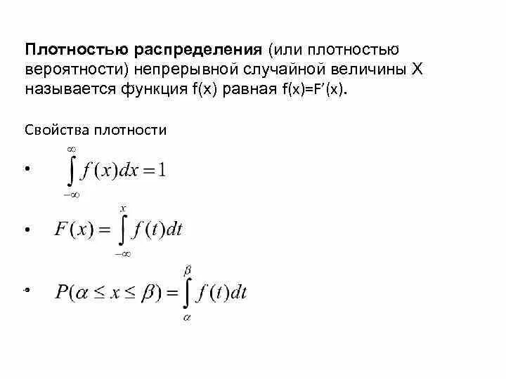 Функция плотности распределения непрерывной случайной величины. Плотность распределения вероятности непрерывной случайной величины. Плотность распределения случайной величины и ее свойства. Плотность распределения непрерывной случайной величины.