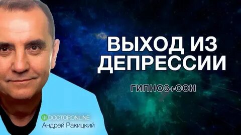 Ракитский лучший гипноз