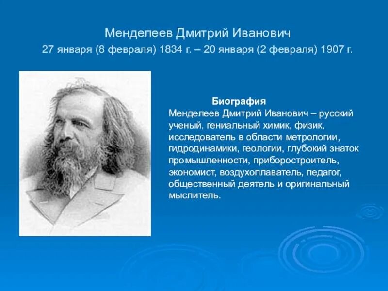 Сообщение про менделеева 8 класс. Сообщение про менделеева 8 класс