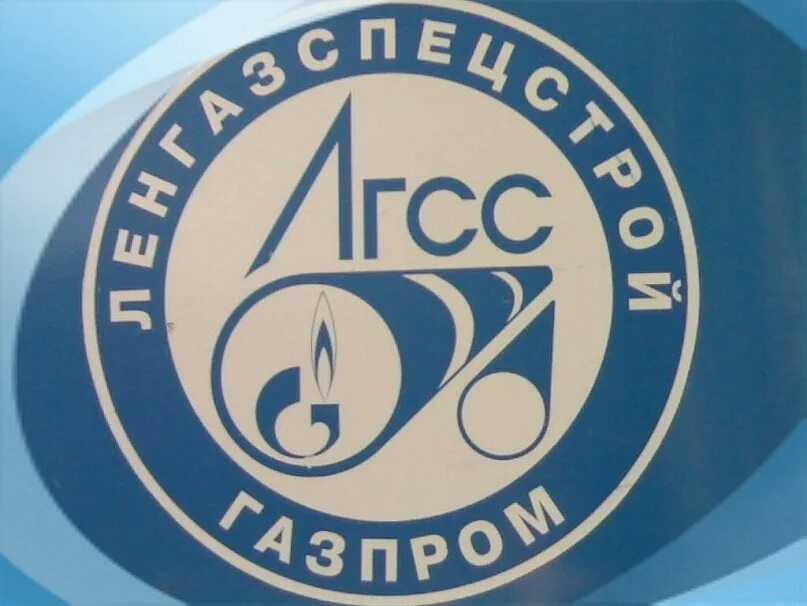 Ленгазспецстрой лого. Ленгазспецстрой лого. Лгсс ленгазспецстрой. Лгсс. Ленгазспецстрой.