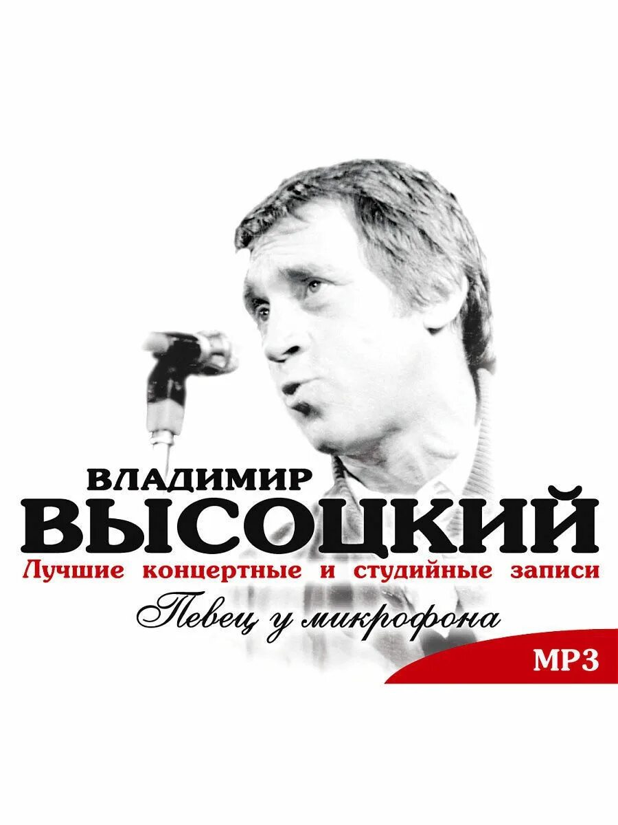 Высоцкий антисемиты. Высоцкий. Певец у микрофона Высоцкий. Певец с микрофоном.