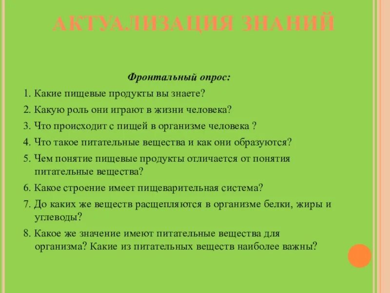 Какую роль играл в управлении кабинет. Фронтальный опрос по биологии. Фронтальный опрос на уроке 1 класса. Анкета по биологии на тему пищевые. Фронтальный опрос мир растений.