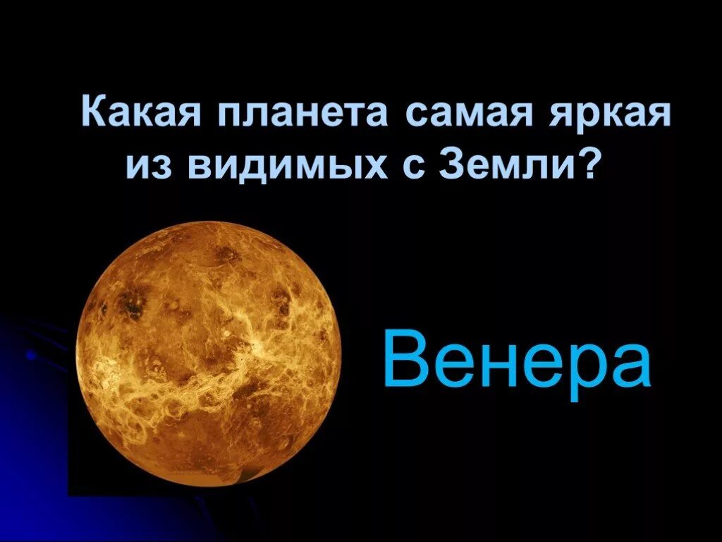 Какая планета ярче с земли