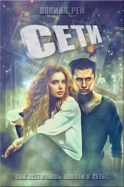 Декан моего сердца аудиокнига. Книга про полину. Современные любовные романы топ лучших. Книги полины рей читать полностью. Книги полины рей читать полностью.