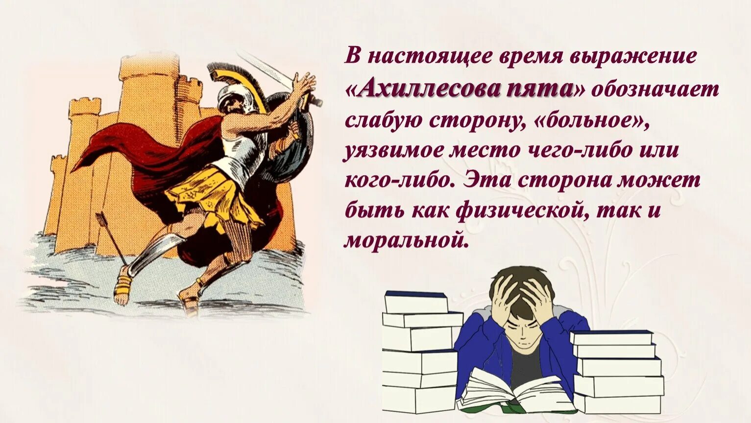 Выражение ахиллесова пята обозначает. Ахиллесова пята фразеологизм. Ахиллесова пята картинка к фразеологизму. Ахиллесова пята уязвимое место. Текст о значении фразеологизма ахиллесова пята