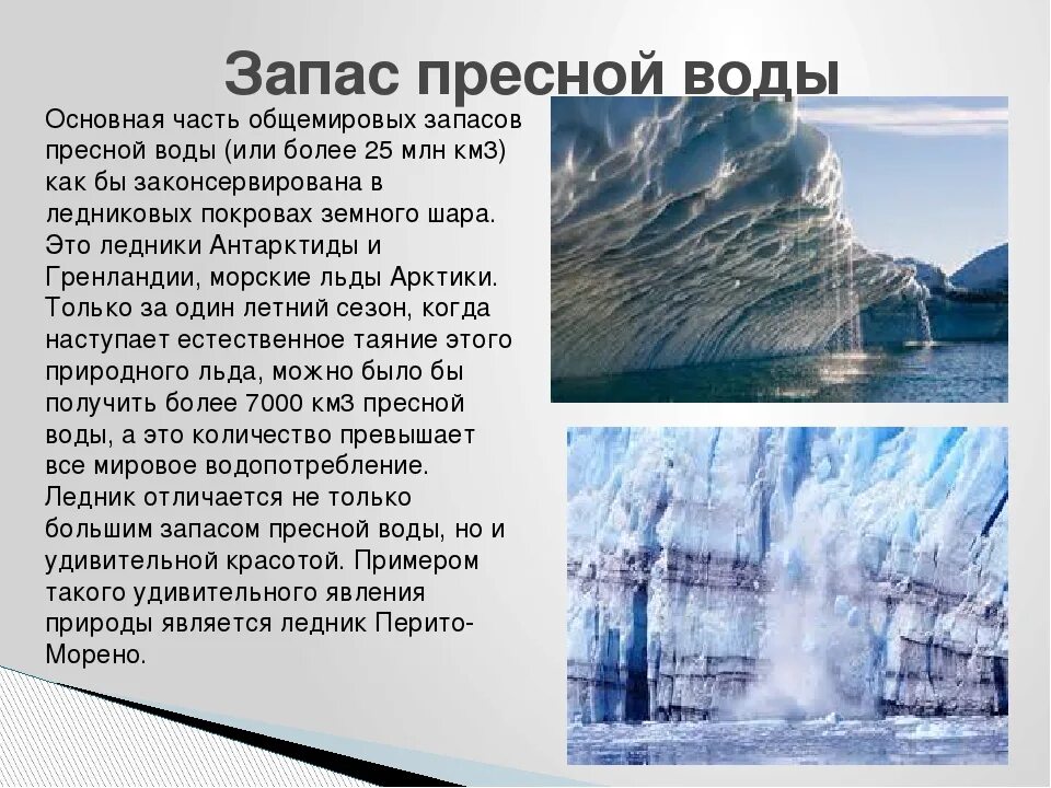 Какие ресурсы пресной воды. Основные запасы пресной воды. Где находятся основные запасы пресной воды. Запасы пресной воды в ледниках. Пресная вода в ледниках.