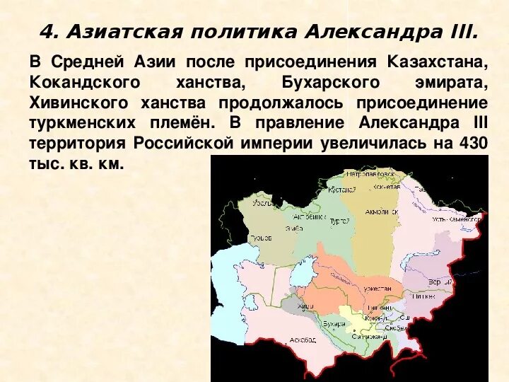 Территории средней азии присоединены к россии. Политика в средней Азии при Александре 3.