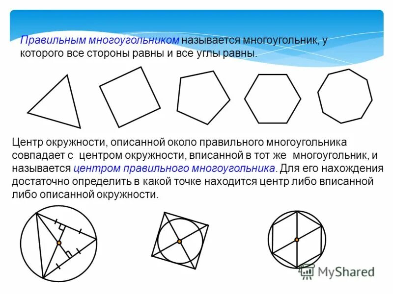 Стороны многоугольника вписанного в окружность. Центр вписанной окружности в многоугольнике. Центр описанной окружности правильного многоугольника. Правильные многоугольники названия. Центр окружности описанной около многоугольника.