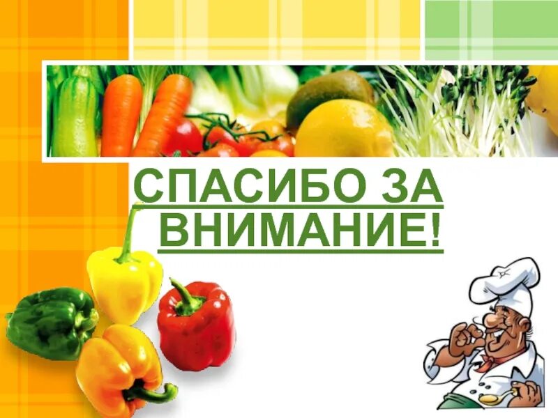 Благодарность за еду. Спасибо за внимание овощи. Спасибо за внимание еда. Спасибо за внимание ово. Спасибо за внимание витамины.