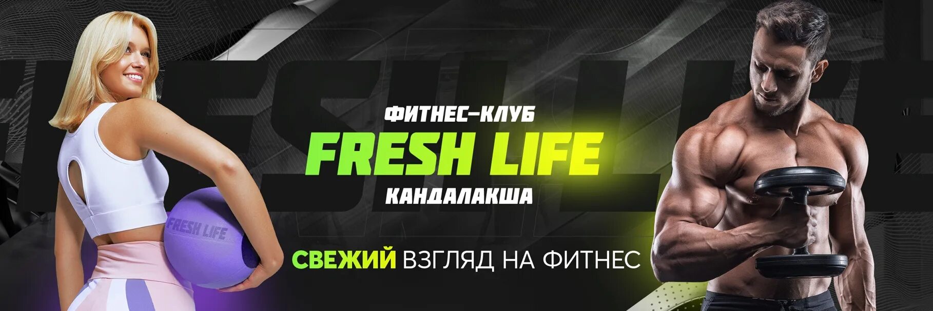 Фреш лайф кандалакша. Фреш лайф мончегорск. фреш лайф кандалакша фитнес клуб. фитнес клуб фреш лайф мончегорск.