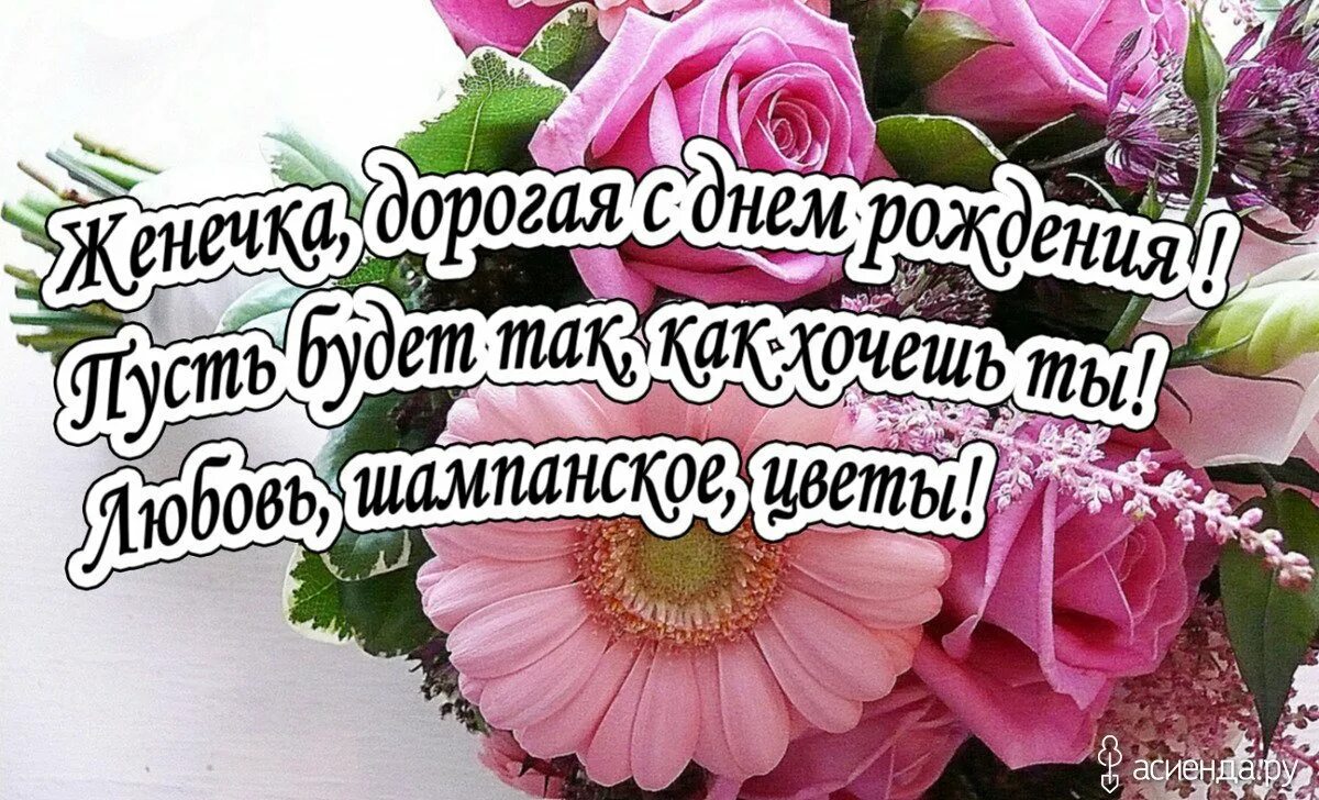 Женечка с днём рождения девушк
