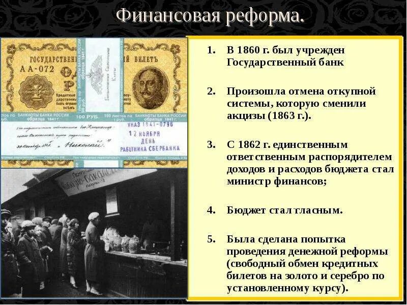 Финансовая реформа 1860 1862. Денежная реформа значение