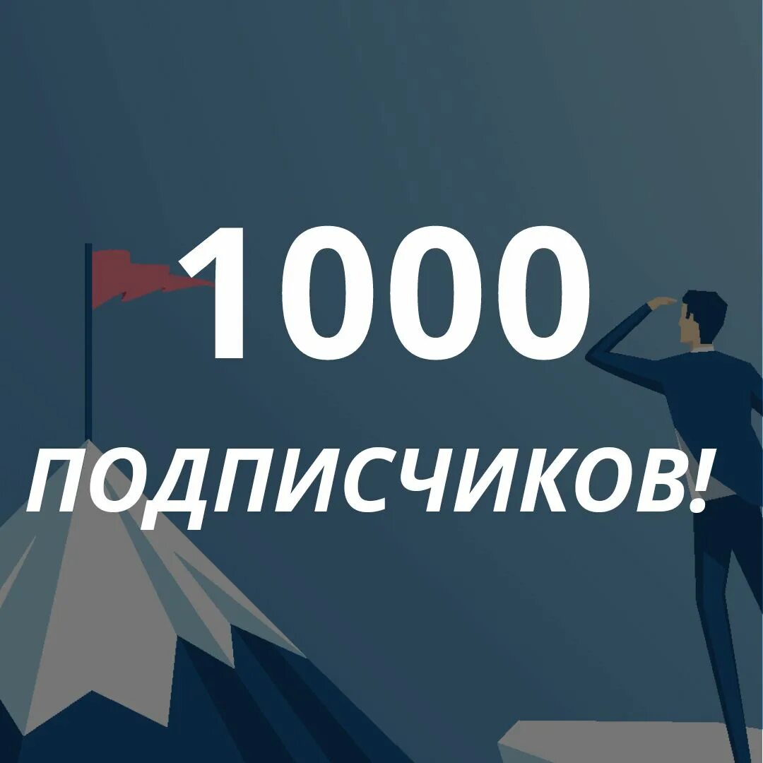 Аккаунт с 1000 подписчиками. 1000 Подписчиков. Поздравляю с 1000 подписчиков. Ура 1000 подписчиков. Поздравляю нас 1000 подписчиков.