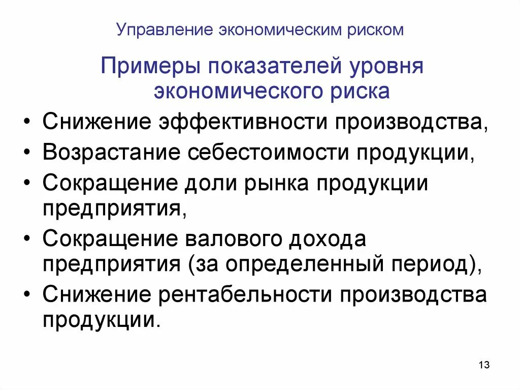 Управление финансово экономическими рисками. Экономические риски. Экономический риск примеры. Пример экономического риска. Примеры экономических рисков.