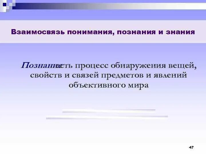 Познание и понимание. Взаимосвязь познания и знания. Какова взаимосвязь познания и знания. Соотношение познания и понимания. Каково соотношение знания и познания.