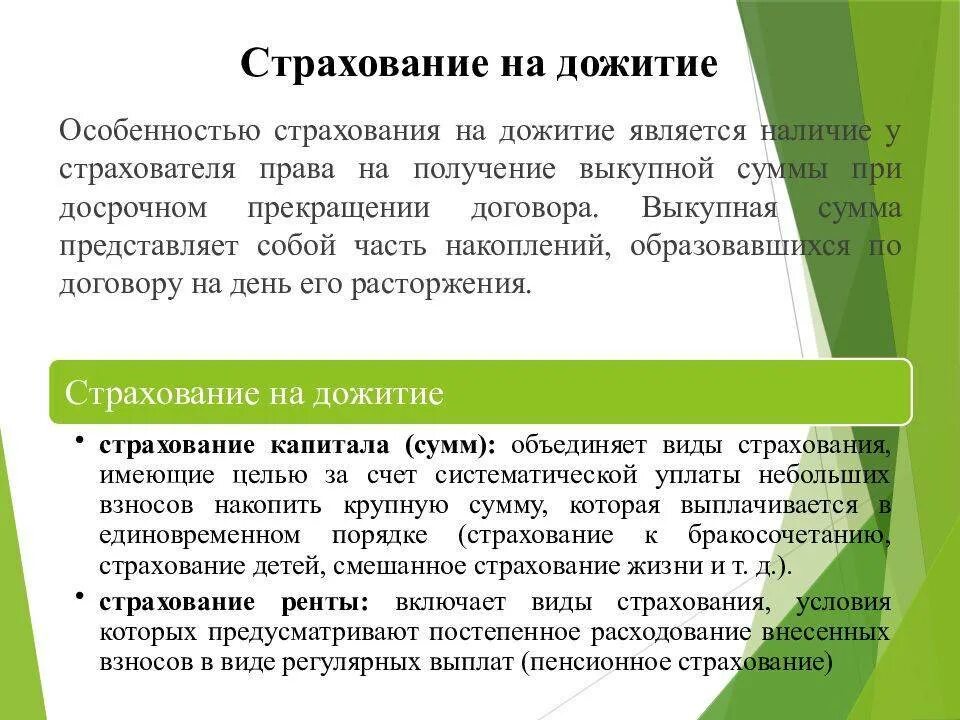 Страхование дожития до определенного возраста. Страхование на дожитие. Виды страхования на дожитие. Особенности страхования жизни. Страховая сумма это в страховании жизни.