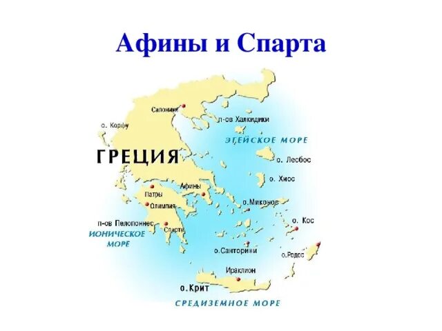 Древняя спарта и афины. Древняя Спарта и Афины карта. Афины и Спарта на карте древней Греции. Карта Греции Спарта и Афины. Древняя Греция Афины и Спарта.