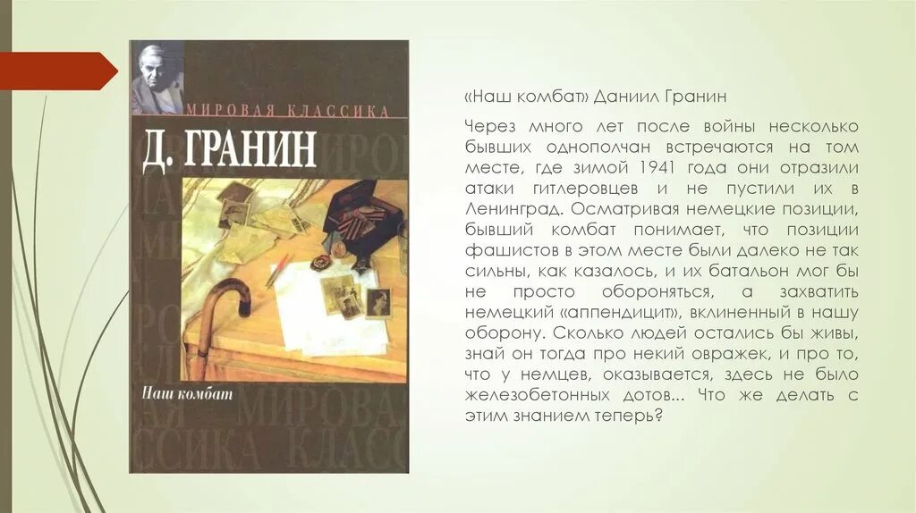 Тема произведения большой человек. Гранин наш комбат аннотация. Наш комбат книга.