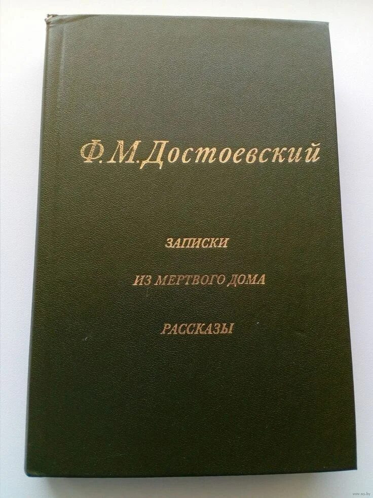 Записки из мертвого дома. Записки из мертвого дома Достоевский. Достоевский Записки из мертвого дома книга. Записки из мертвого дома обложка.