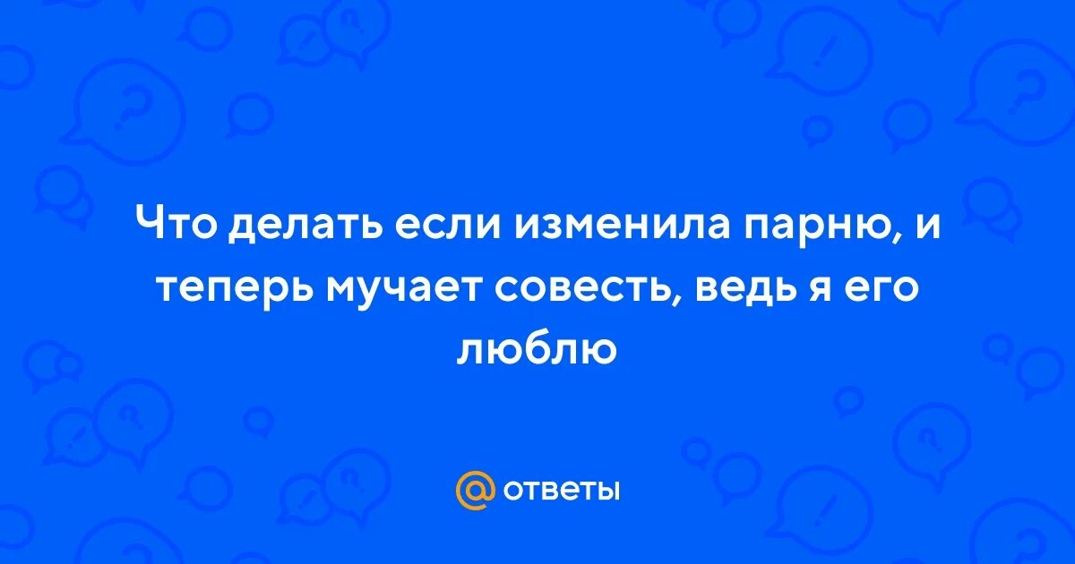 Изменила мучает совесть