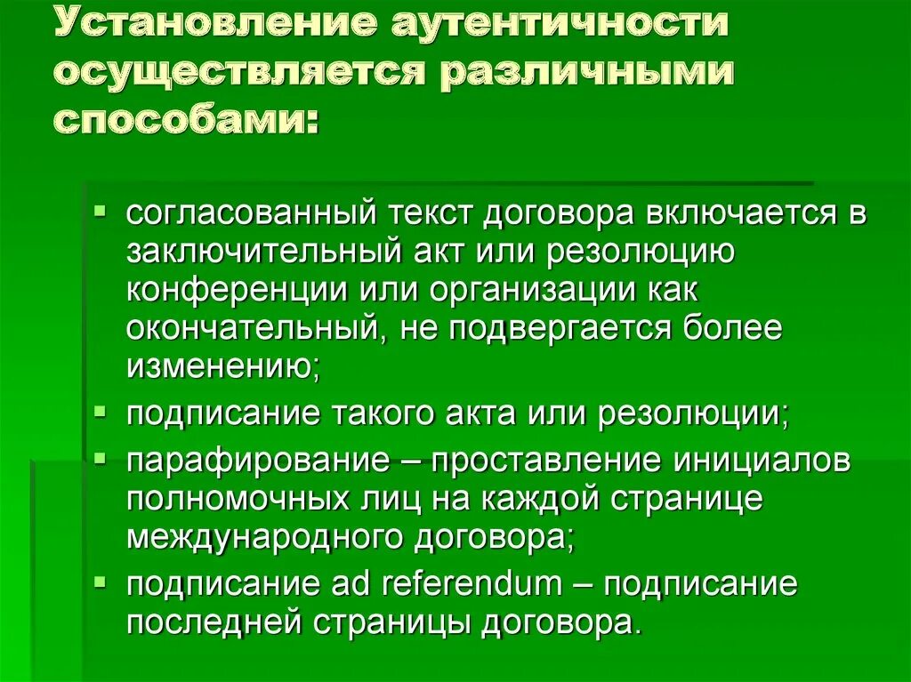 Аутентичность международного договора