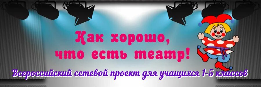 Как хорошо что есть театр. Как хорошо что есть театр картинка. Как хорошо что есть театр он. Как хорошо что есть театр он был. Театр будем вместе