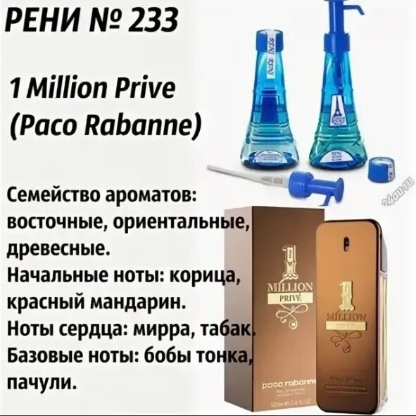 Reni Paco Rabanne 1 million мужские. Духи Reni 233. Духи Reni Paco Rabanne. Духи на разлив Рени 233.