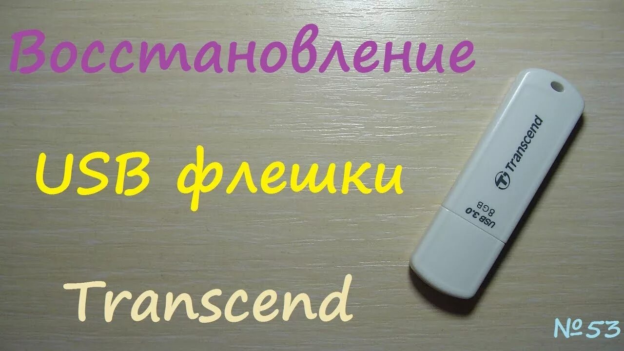 Забытые флешки. Transcend восстановить. Transend 32 gb. Флешка transcend 16gb ultra speed. Восстановление юсб флешки.