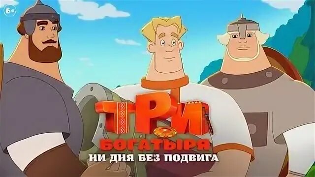 Три богатыря ни дня без подвига телеграмм. Три богатыря ни дня без подвига телеграмм